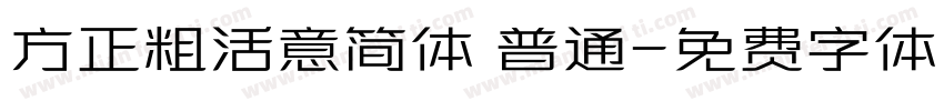 方正粗活意简体 普通字体转换